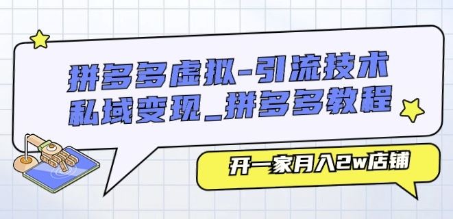 拼多多虚拟-引流技术与私域变现_拼多多教程：开一家月入2w店铺-宇文网创