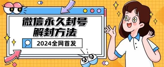 微信永久封号解封玩法包含短暂封号教程【揭秘】-宇文网创