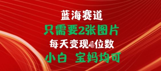 只需要2张图片，挂载链接出单赚佣金，小白宝妈均可【揭秘】-宇文网创