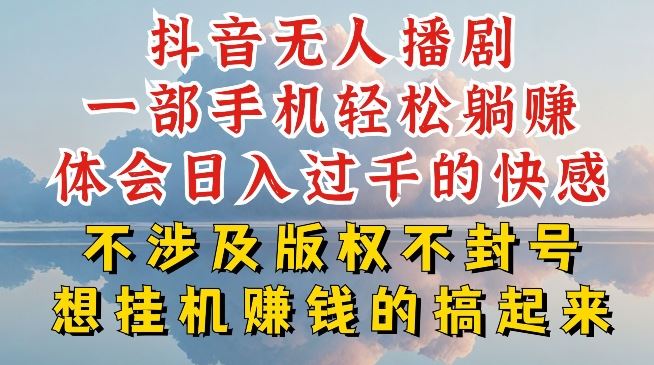 抖音无人直播我到底是如何做到不封号的，为什么你天天封号，我日入过千，一起来看【揭秘】-宇文网创