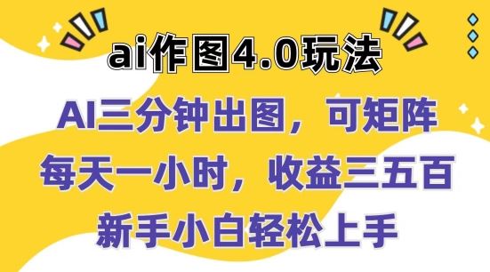 Ai作图4.0玩法：三分钟出图，可矩阵，每天一小时，收益几张，新手小白轻松上手【揭秘】-宇文网创