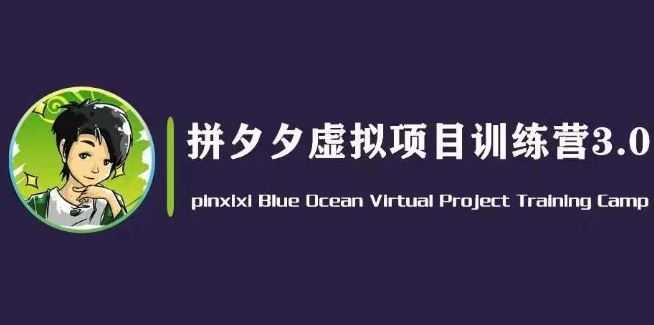 黄岛主·拼夕夕虚拟变现3.0，蓝海平台的虚拟项目，单天50-500+纯利润-宇文网创