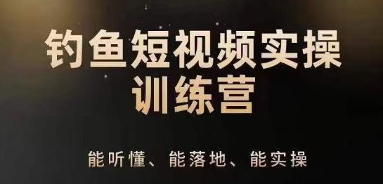 0基础学习钓鱼短视频系统运营实操技巧，钓鱼再到系统性讲解定位ip策划技巧-宇文网创