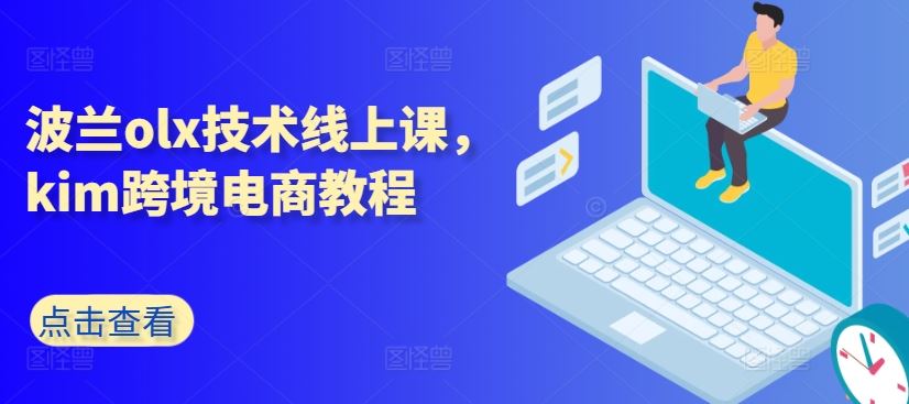 波兰olx技术线上课，kim跨境电商教程-宇文网创