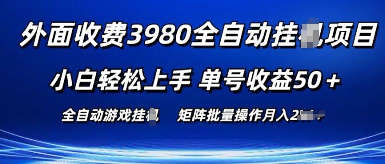 外面收费3980游戏自动搬砖项目 小白轻松上手 单号收益50+ 可批量操作【揭秘】-宇文网创