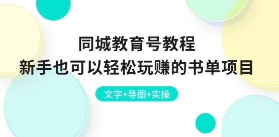 同城教育号教程：新手也可以轻松玩赚的书单项目 文字+导图+实操-宇文网创