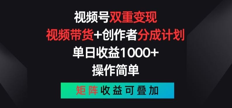 视频号双重变现，视频带货+创作者分成计划 , 操作简单，矩阵收益叠加【揭秘】-宇文网创