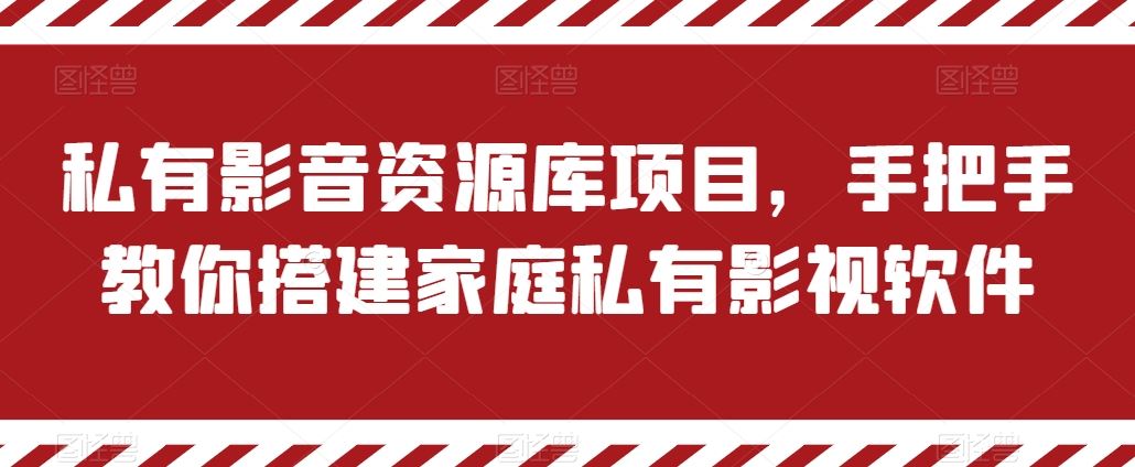 私有影音资源库项目，手把手教你搭建家庭私有影视软件【揭秘】-宇文网创