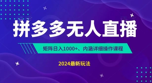 拼多多无人直播不封号，0投入，3天必起，无脑挂机，日入1k+【揭秘】-宇文网创