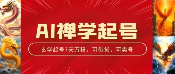 AI禅学起号玩法，中年粉收割机器，3天千粉7天万粉【揭秘】-宇文网创