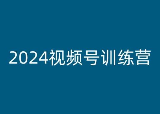 2024视频号训练营，视频号变现教程-宇文网创