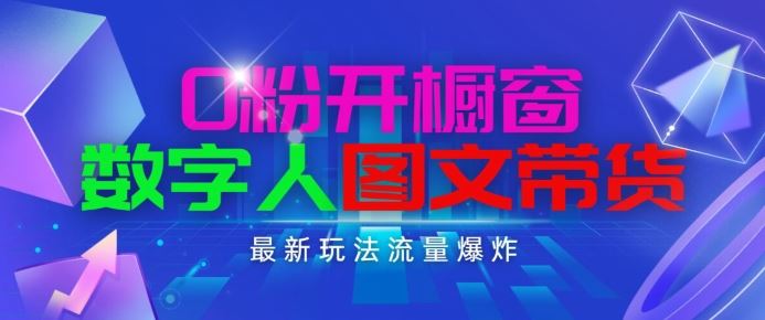 抖音最新项目，0粉开橱窗，数字人图文带货，流量爆炸，简单操作，日入1K+【揭秘】-宇文网创