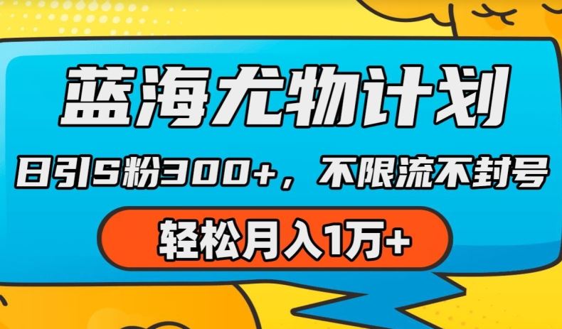 蓝海尤物计划，AI重绘美女视频，日引s粉300+，不限流不封号，轻松月入1w+【揭秘】-宇文网创