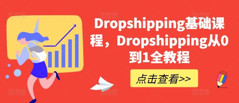 Dropshipping基础课程，Dropshipping从0到1全教程-宇文网创