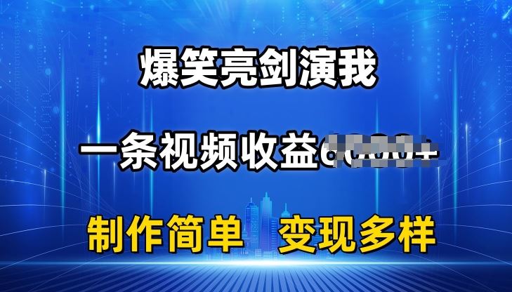 抖音热门爆笑亮剑演我，一条视频收益6K+条条爆款，制作简单，多种变现【揭秘】-宇文网创