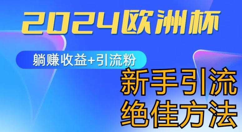 2024欧洲杯风口的玩法及实现收益躺赚+引流粉丝的方法，新手小白绝佳项目【揭秘】-宇文网创