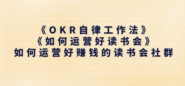 《OKR自律工作法》+《如何运营好读书会》如何运营好赚钱的读书会社群-宇文网创