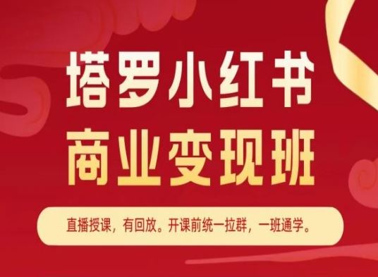 塔罗小红书商业变现班，小红书变现教程-宇文网创