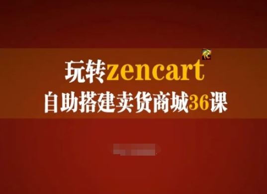 玩转zencart自助搭建卖货商城36课，zencart外贸建站完全实操手册-宇文网创