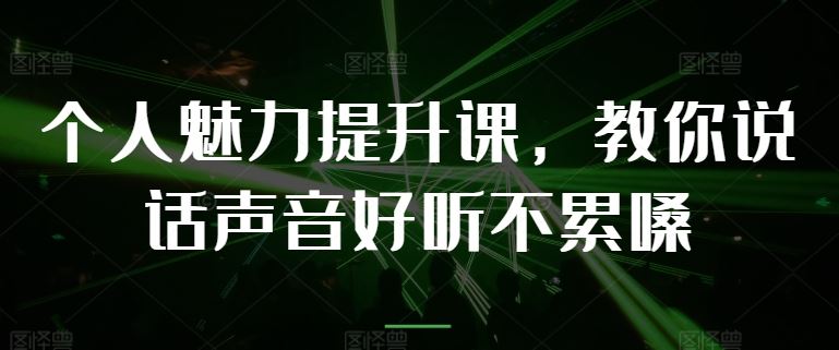 个人魅力提升课，教你说话声音好听不累嗓-宇文网创