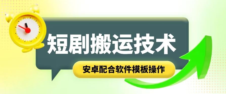 短剧智能叠加搬运技术，安卓配合软件模板操作-宇文网创