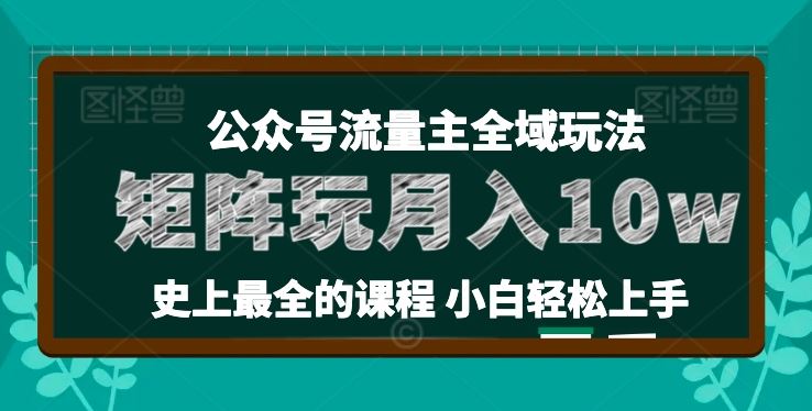 麦子甜公众号流量主全新玩法，核心36讲小白也能做矩阵，月入10w+-宇文网创