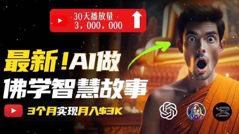 无需露脸，用AI创造治愈系佛学视频，轻松月入过w【揭秘】-宇文网创