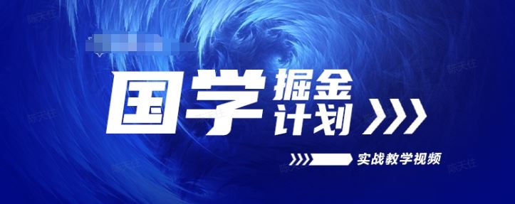 国学掘金计划2024实战教学视频教学，高复购项目长久项目-宇文网创