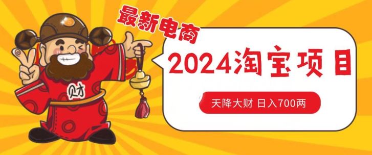 价值1980更新2024淘宝无货源自然流量， 截流玩法之选品方法月入1.9个w【揭秘】-宇文网创