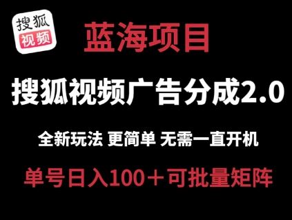 搜狐视频2.0 全新玩法成本更低 操作更简单 无需电脑挂机 云端自动挂机单号日入100+可矩阵【揭秘】-宇文网创