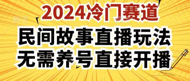 2024酷狗民间故事直播玩法3.0.操作简单，人人可做，无需养号、无需养号、无需养号，直接开播【揭秘】-宇文网创