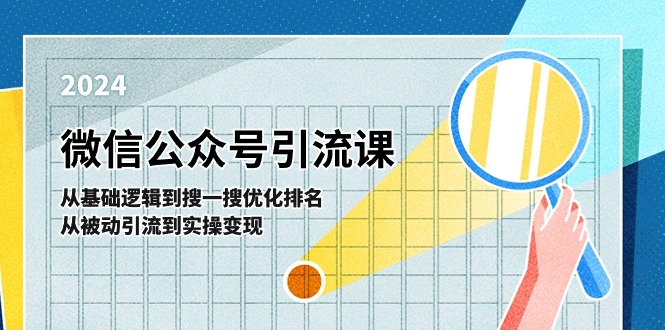 微信公众号实操引流课：从基础逻辑到搜一搜优化排名，从被动引流到实操变现-宇文网创