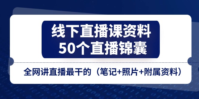 线下直播课资料、50个直播锦囊，全网讲直播最干的（-宇文网创