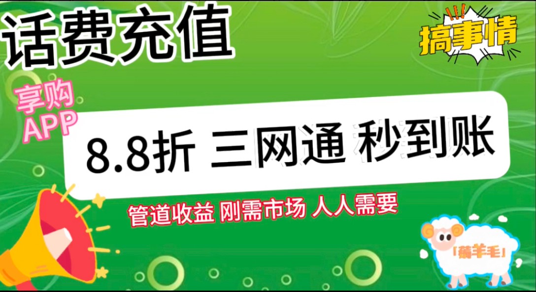 图片[2]-王炸项目刚出，88折话费快充，人人需要，市场庞大，推广轻松，补贴丰厚，话费分润…-宇文网创