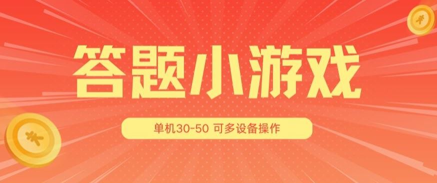 答题小游戏项目3.0 ，单机30-50，可多设备放大操作-宇文网创