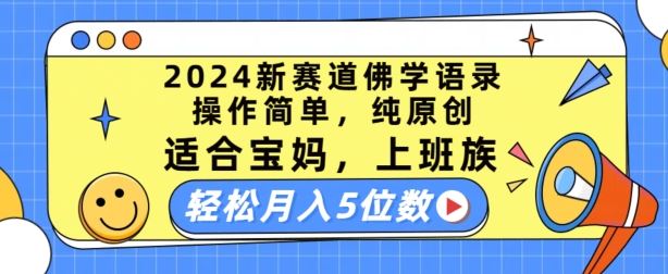 2024新赛道佛学语录，操作简单，纯原创，适合宝妈，上班族，轻松月入5位数【揭秘】-宇文网创