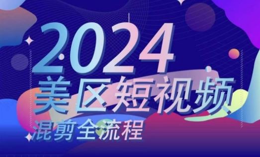 美区短视频混剪全流程，​掌握美区混剪搬运实操知识，掌握美区混剪逻辑知识-宇文网创