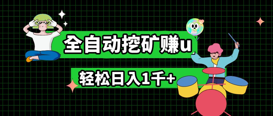 最新挂机项目，全自动挖矿赚u，小白宝妈无脑操作，轻松日入1千+-宇文网创