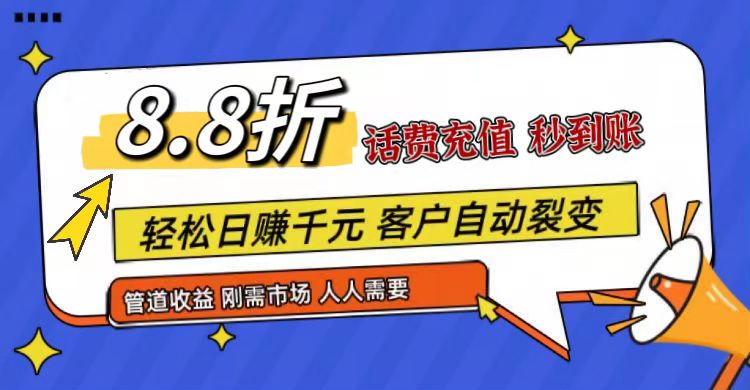 王炸项目刚出，88折话费快充，人人需要，市场庞大，推广轻松，补贴丰厚，话费分润…-宇文网创