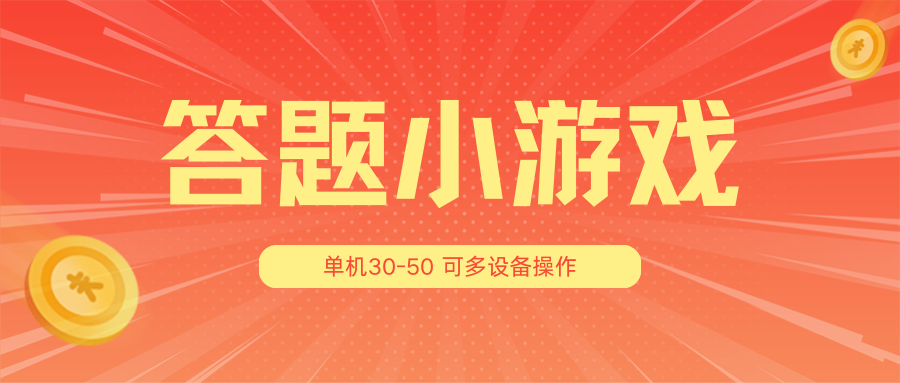 答题小游戏项目3.0【5节课程】 ，单机30-50，可多设备放大操作-宇文网创