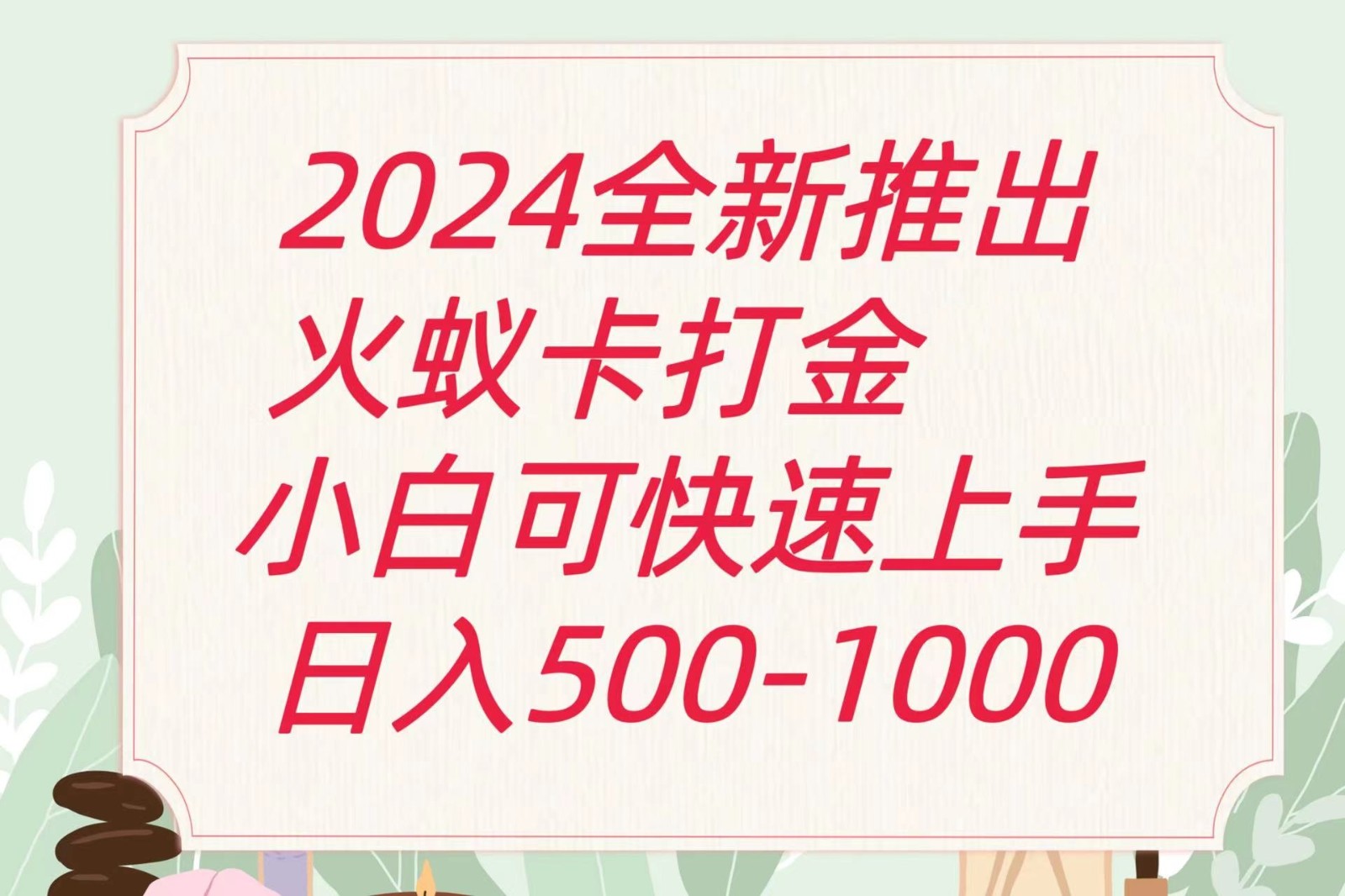 2024火蚁卡打金最新玩法和方案，单机日收益600+-宇文网创