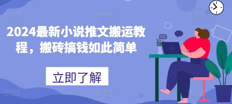 2024最新小说推文搬运教程，搬砖搞钱如此简单-宇文网创