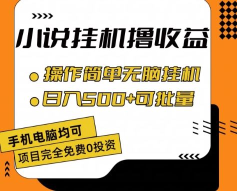 小说全自动挂机撸收益，操作简单，日入500+可批量放大 【揭秘】-宇文网创