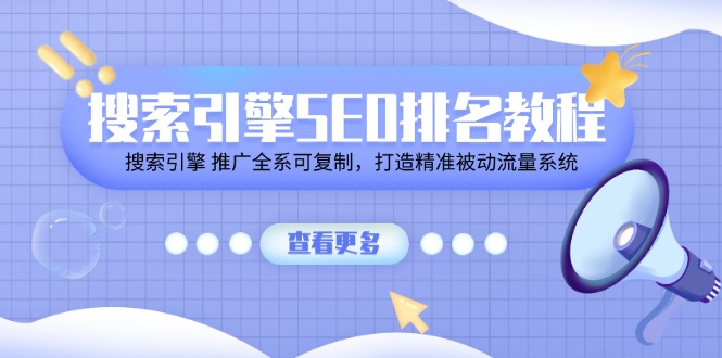 搜索引擎SEO排名教程「搜索引擎 推广全系可复制，打造精准被动流量系统」-宇文网创