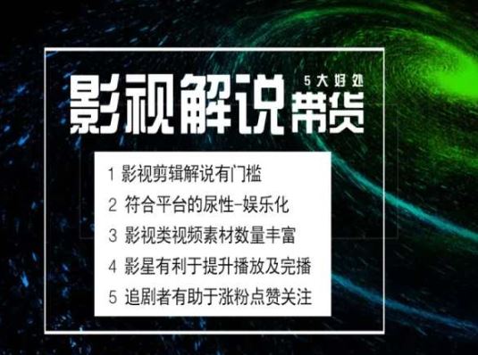 电影解说剪辑实操带货全新蓝海市场，电影解说实操课程-宇文网创