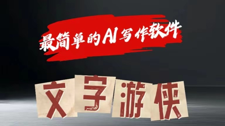 AI全赛道爆文玩法!一键获取，复制粘贴条条爆款-宇文网创