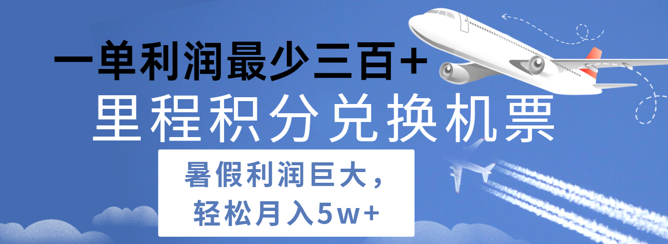 暑假利润空间巨大的里程积分兑换机票项目，每一单利润最少500+，每天可批量操作-宇文网创