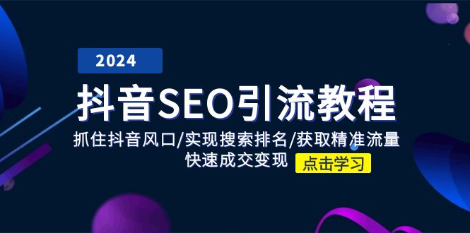 抖音SEO引流教程：抓住抖音风口/实现搜索排名/获取精准流量/快速成交变现-宇文网创