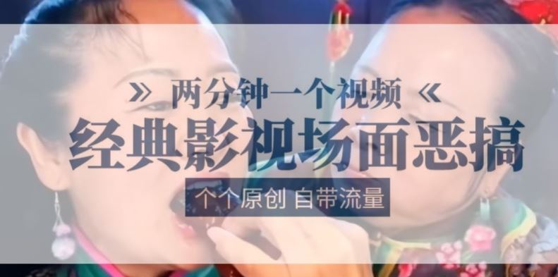 两分钟一个视频， 经典影视场面恶搞 ，个个原创还自带流量-宇文网创