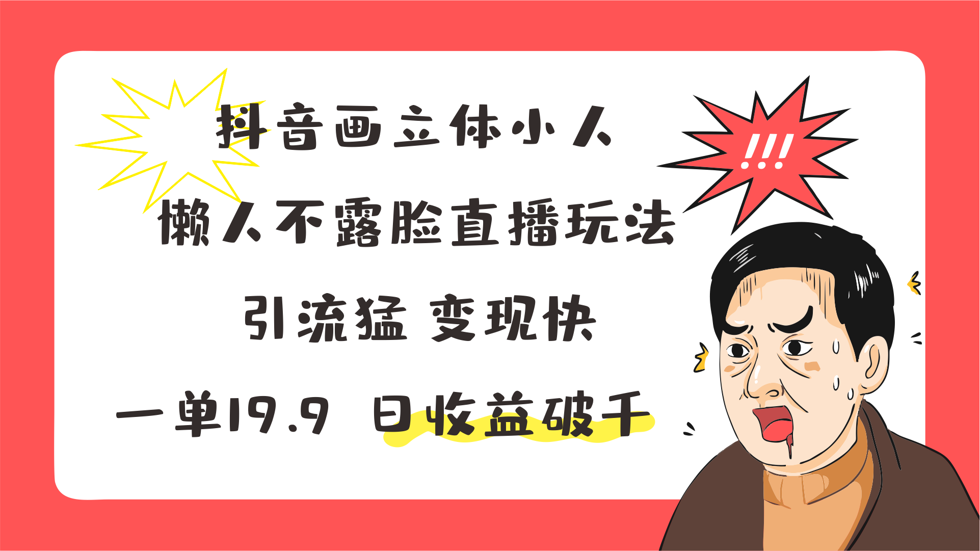 抖音画立体小人，懒人不露脸直播玩法，引流猛变现快，一单19.9，日收益破千-宇文网创